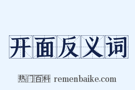 开面反义词是什么意思的图片